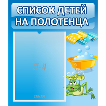 Стенд "Список на полотенца" - «globural.ru» - Алапаевск