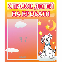 Стенд "Список детей на кровати" №7 - «globural.ru» - Алапаевск