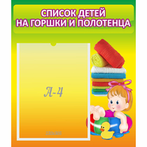 Стенд "Список детей на горшки и полотенца" - «globural.ru» - Алапаевск