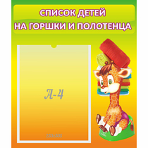 Стенд "Список детей на горшки и полотенца" 0.39x0.46 - «globural.ru» - Алапаевск