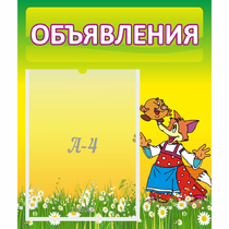 Стенд "Объявления" 0.39x0.46 - «globural.ru» - Алапаевск