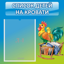 Стенд "Список детей на кровати" - «globural.ru» - Алапаевск