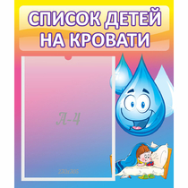 Стенд "Список детей на кровати" №1 - «globural.ru» - Алапаевск