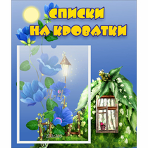 Стенд "Списки на кроватки" - «globural.ru» - Алапаевск