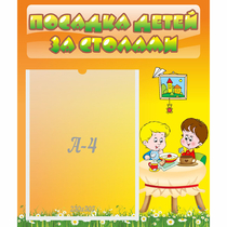 Стенд "Посадка детей за столами" №1 - «globural.ru» - Алапаевск