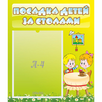 Стенд "Посадка детей за столами" №7 - «globural.ru» - Алапаевск