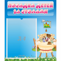 Стенд "Посадка детей за столами" №9 - «globural.ru» - Алапаевск