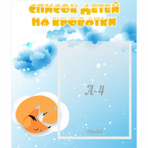 Стенд "Список детей на кроватки" - «globural.ru» - Алапаевск
