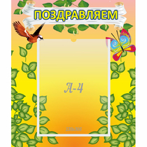Стенд "Поздравляем!" №7 - «globural.ru» - Алапаевск