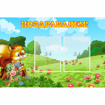 Стенд "Поздравляем!" 0.9x0.6 - «globural.ru» - Алапаевск