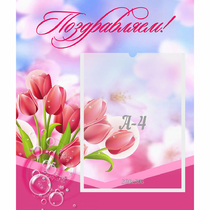 Стенд "Поздравляем!" №3 - «globural.ru» - Алапаевск