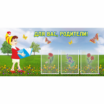 Стенд "Для вас родители!" №16 - «globural.ru» - Алапаевск