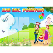 Стенд "Для вас родители!" 1.2x0.9 - «globural.ru» - Алапаевск