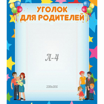 Стенд "Уголок для родителей" - «globural.ru» - Алапаевск