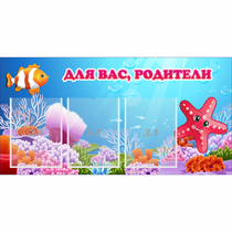 Стенд "Для вас родители!" с 3 карманами - «globural.ru» - Алапаевск