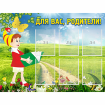 Стенд "Для вас родители!" №14 - «globural.ru» - Алапаевск