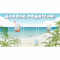 Стенд "Для вас родители!" 1x0.55 - «globural.ru» - Алапаевск