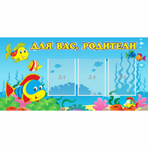 Стенд "Для вас родители!" 1.2x0.6 - «globural.ru» - Алапаевск