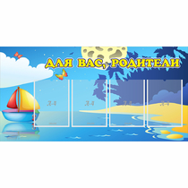 Стенд "Для вас родители!" с 4 карманами - «globural.ru» - Алапаевск