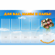 Стенд "Для вас мамы и папы!" - «globural.ru» - Алапаевск