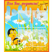 Стенд "Для вас родители! Пчелка" - «globural.ru» - Алапаевск