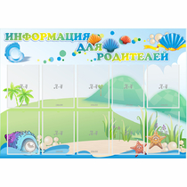 Стенд "Информация для родителей" 1.3x0.9 - «globural.ru» - Алапаевск