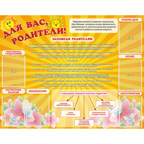 Стенд "Для Вас родители!" с 6 карманами - «globural.ru» - Алапаевск