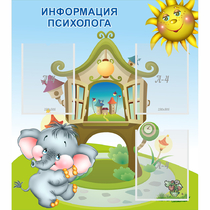 Стенд "Информация психолога" - «globural.ru» - Алапаевск
