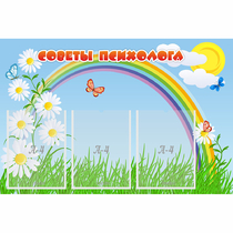 Стенд "Советы психолога" с 3 карманами - «globural.ru» - Алапаевск