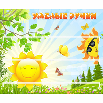 Стенд "Умелые ручки" 0.8x0.7 - «globural.ru» - Алапаевск