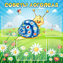 Стенд "Советы логопеда" - «globural.ru» - Алапаевск