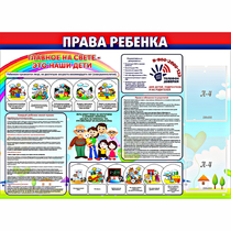 Стенд "Права ребенка"  с 2 карманами - «globural.ru» - Алапаевск