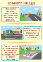 Стенд "Обязанности пешехода часть 2" - «globural.ru» - Алапаевск