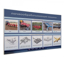 Электрифицированный светодинамический стенд «Почвообрабатывающие машины» - «globural.ru» - Алапаевск