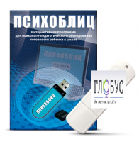 Программа для психолого-педагогического обследования готовности ребенка к школе "Психоблиц" - «globural.ru» - Алапаевск