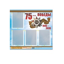 Стенд информационный Эдустенд "75-летие Победы" (80х75, 4 карманов) - «globural.ru» - Алапаевск