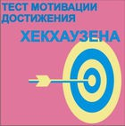 Тест мотивации достижения Х.Хекхаузена комплект для индивидуального тестирования - «globural.ru» - Алапаевск