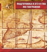 Стенд "Подготовка к ЕГЭ и ОГЭ по географии" (вариант 1) - «globural.ru» - Алапаевск
