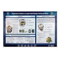 Электрифицированный стенд "Контакторы и магнитные пускатели" - «globural.ru» - Алапаевск
