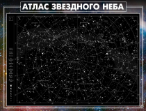 Стенд "Атлас звездного неба" - «globural.ru» - Алапаевск