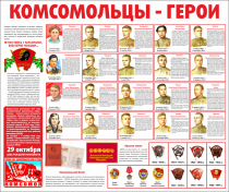 Тематический стенд "Комсомольцы-герои" - «globural.ru» - Алапаевск