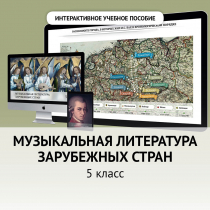 Музыкальная литература зарубежных стран. 5 класс - «globural.ru» - Алапаевск