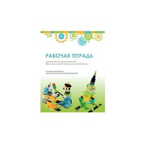 Рабочая тетрадь Образовательная робототехника с Лёвушка 2.0  для ученика - «globural.ru» - Алапаевск