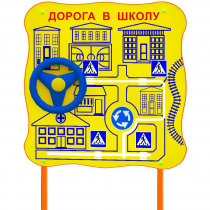 Обучающий бизи-стенд стационарный  "ПДД по дороге в школу"  - «globural.ru» - Алапаевск