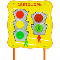 Обучающий бизи-стенд стационарный  "Сигналы светофора"  - «globural.ru» - Алапаевск