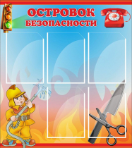 Стенд "Островок безопасности" (вариант 1) - «globural.ru» - Алапаевск