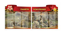Комплект из 2-х резных стендов "Памяти поколения" - «globural.ru» - Алапаевск