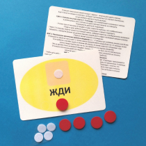 Планшет "ЖДИ" с жетонами размером А6 - «globural.ru» - Алапаевск