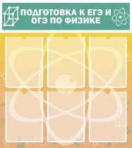 Стенд "Подготовка к ЕГЭ и ОГЭ по физике вариант 1 (6 карманов)" - «globural.ru» - Алапаевск