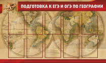 Стенд "Подготовка к ЕГЭ и ОГЭ по географии" (вариант 2) - «globural.ru» - Алапаевск